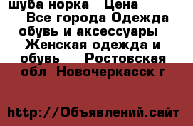 шуба норка › Цена ­ 50 000 - Все города Одежда, обувь и аксессуары » Женская одежда и обувь   . Ростовская обл.,Новочеркасск г.